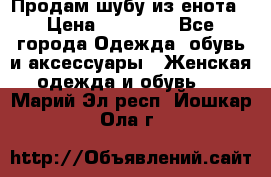 Продам шубу из енота › Цена ­ 45 679 - Все города Одежда, обувь и аксессуары » Женская одежда и обувь   . Марий Эл респ.,Йошкар-Ола г.